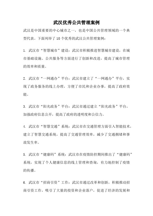 武汉优秀公共管理案例