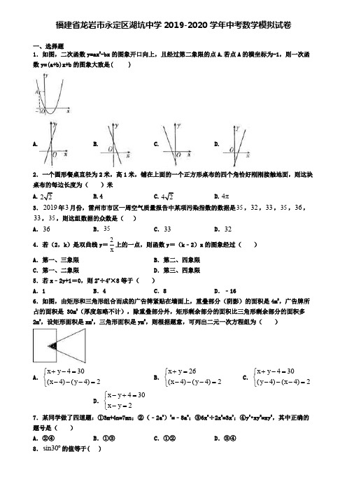 福建省龙岩市永定区湖坑中学2019-2020学年中考数学模拟试卷