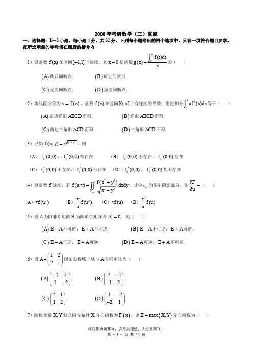 2008—数三真题、标准答案及解析
