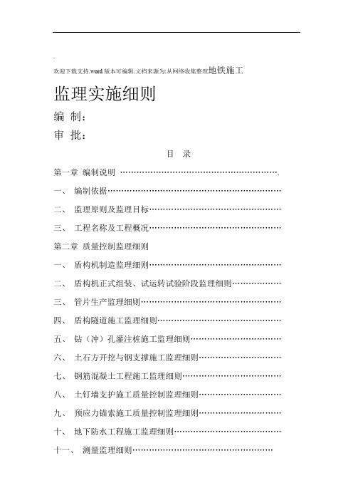 地铁施工监理实施细则