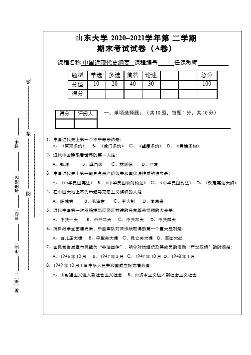 山东大学《中国近现代史纲要》 2020-2021学年第二学期期末试卷A卷