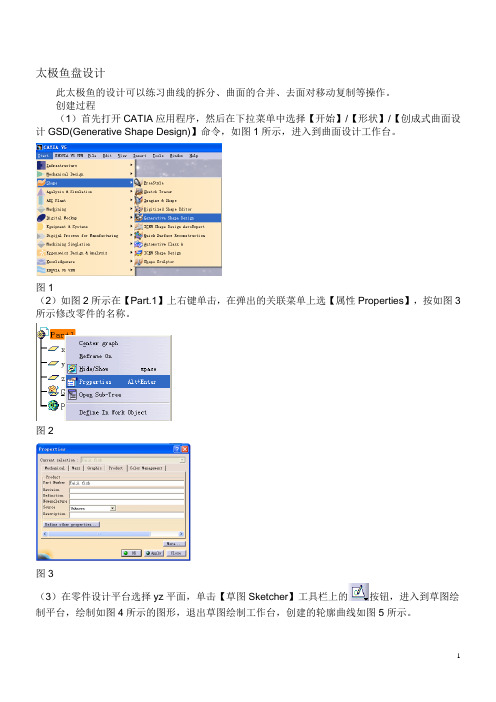 CATIA V5R20 曲面设计——太极鱼