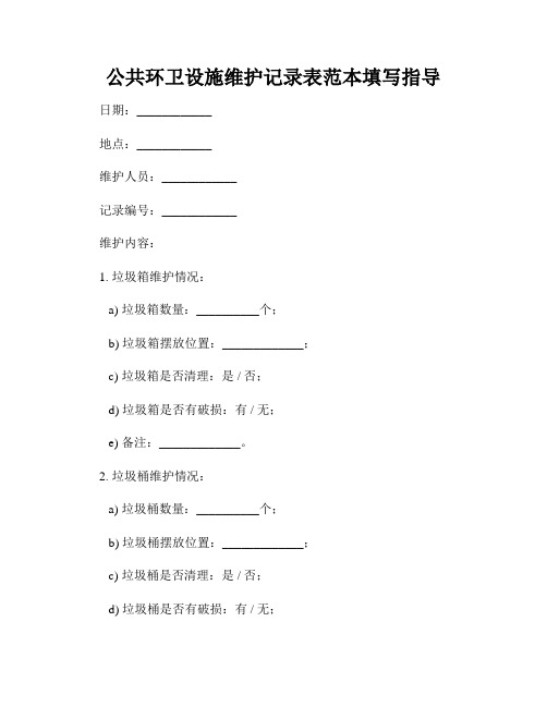 公共环卫设施维护记录表范本填写指导