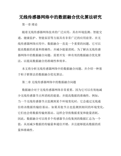 无线传感器网络中的数据融合优化算法研究