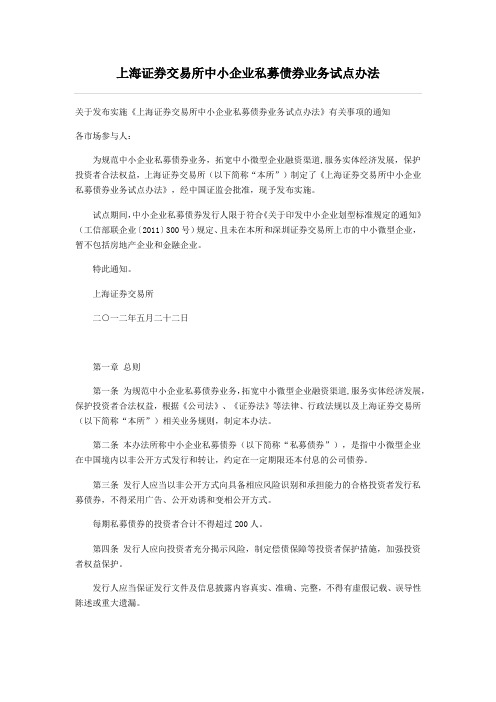 上海证券交易所中小企业私募债券业务试点办法