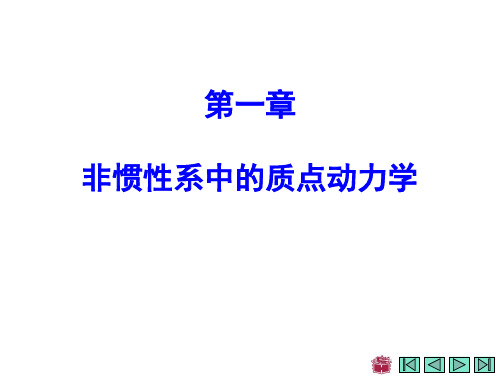 理论力学 第一章 非惯性系中的质点动力学