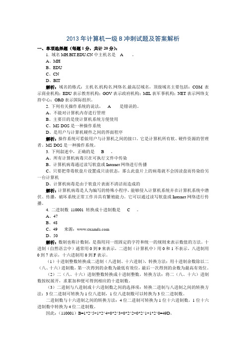 2013年计算机一级B冲刺试题及答案解析