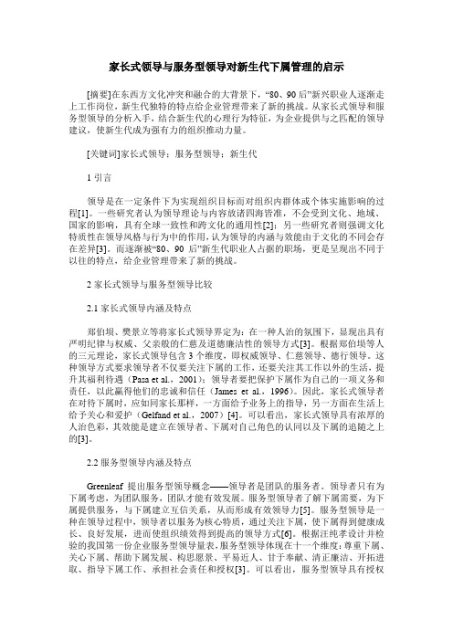 家长式领导与服务型领导对新生代下属管理的启示