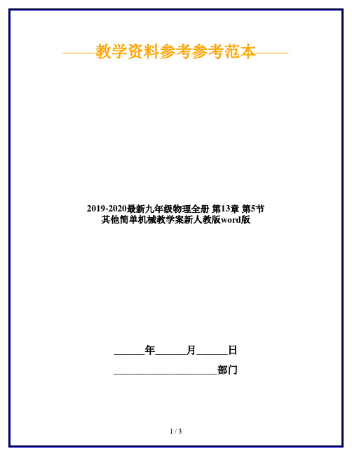 2019-2020最新九年级物理全册 第13章 第5节 其他简单机械教学案新人教版word版