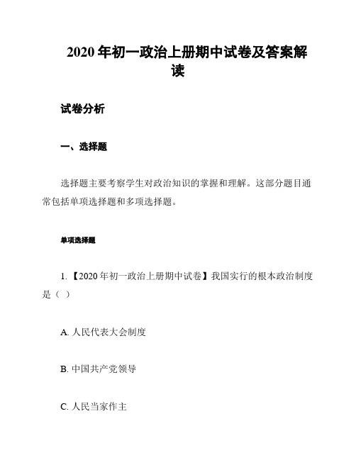 2020年初一政治上册期中试卷及答案解读