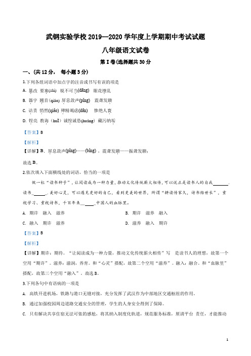 精品解析：湖北省武汉市2019-2020学年八年级上学期期中语文试题(解析版)