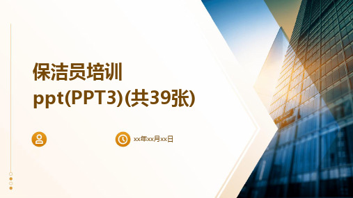 保洁员培训ppt(PPT3)(共39张)