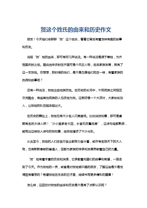 贺这个姓氏的由来和历史作文