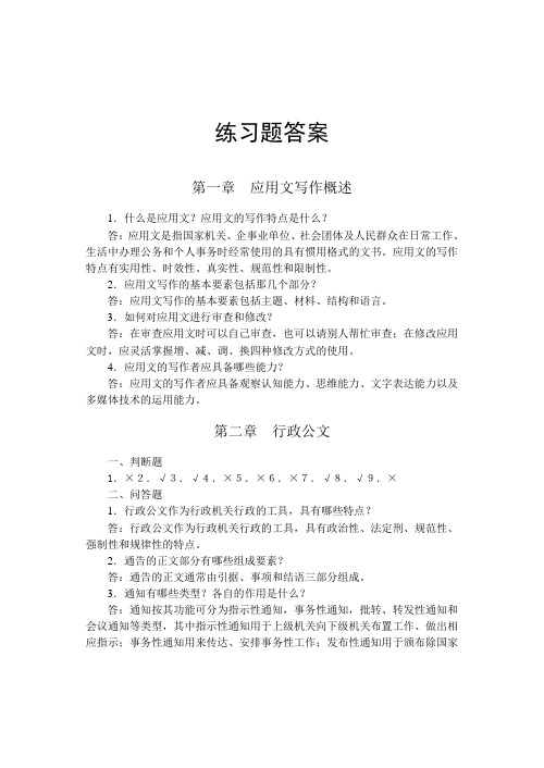 《实用应用文写作》习题答案