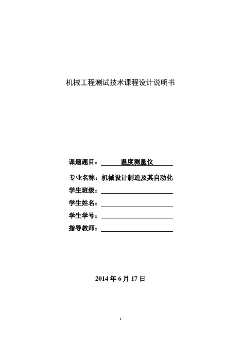 机械工程测试技术课程设计——温度测量仪