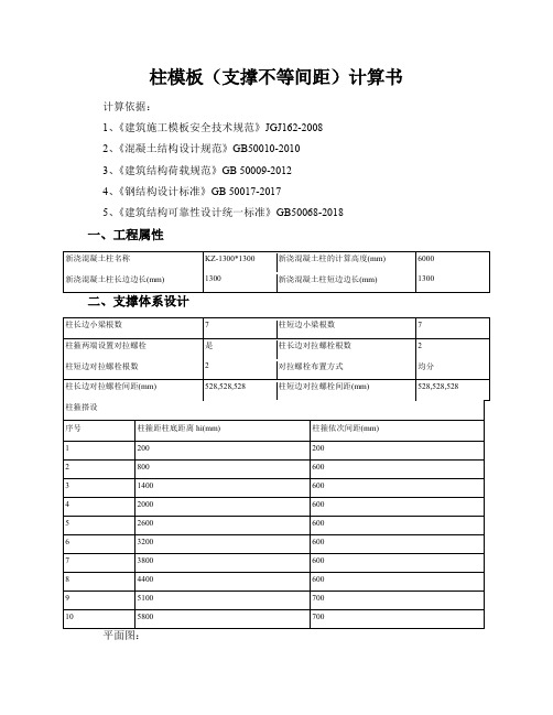 专业人士整理柱模板13001300(支撑不等间距)计算书