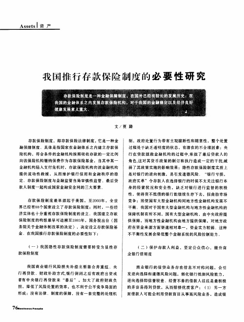 我国推行存款保险制度的必要性研究