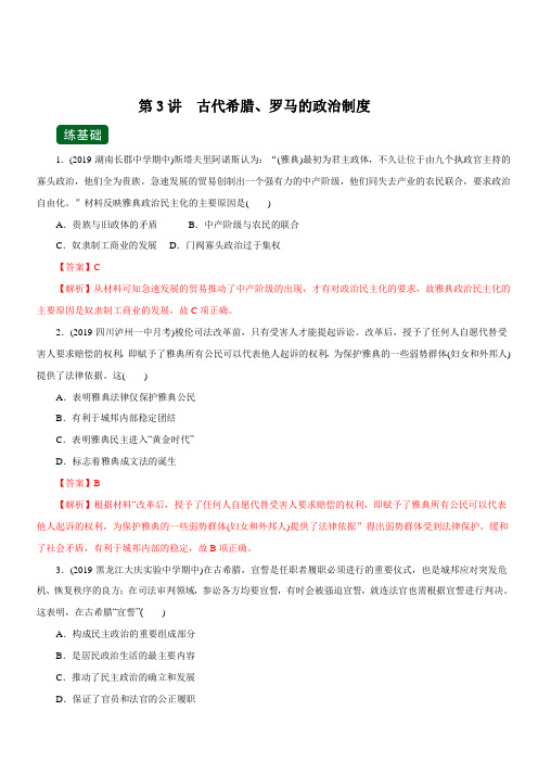 2020年高考历史一轮复习讲练测 第3讲  古代希腊、罗马的政治制度(练) 含解析