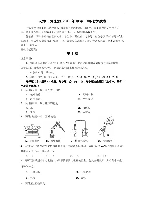 [初中化学]天津市河北区2015年中考一模化学试卷 人教版