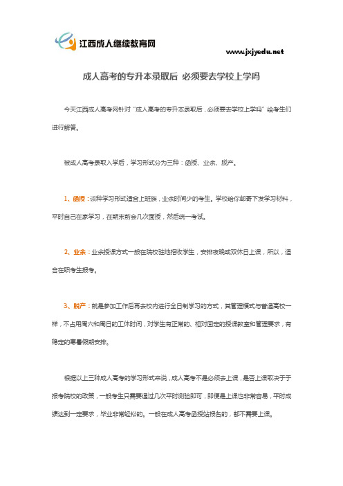 成人高考的专升本录取后 必须要去学校上学吗