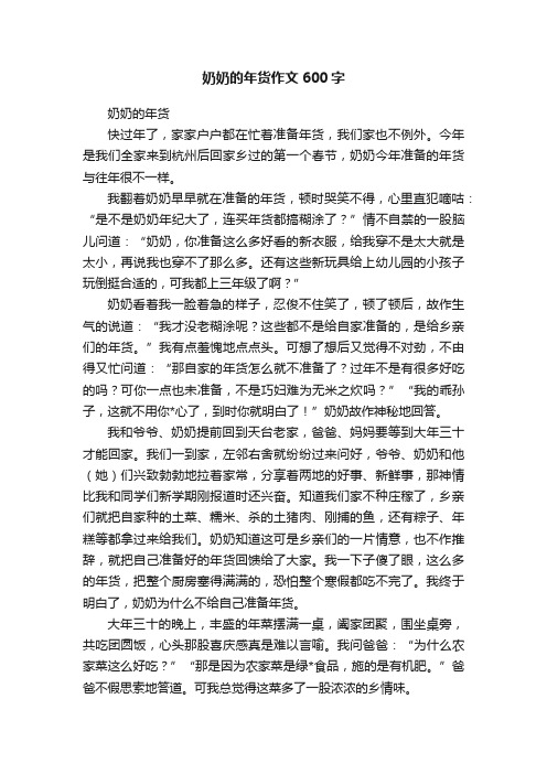 奶奶的年货作文600字