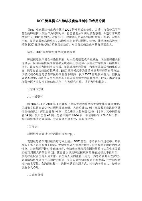 DOT管理模式在肺结核疾病控制中的应用分析