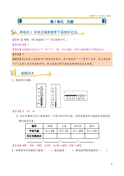 易错题测试卷 人教版数学六年级下第1单元 负数 试卷含答案解析