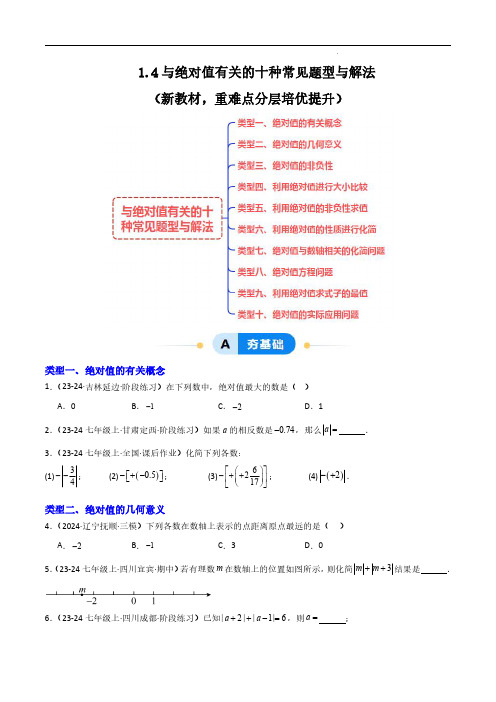 1.4与绝对值有关的十种常见题型与解法(新教材,重难点分层培优提升)(原卷版)