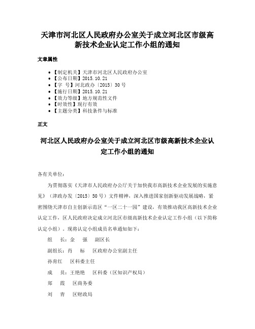 天津市河北区人民政府办公室关于成立河北区市级高新技术企业认定工作小组的通知