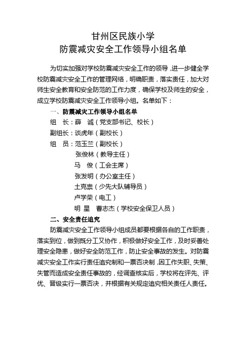 甘州区民族小学.防震安全领导小组名单doc