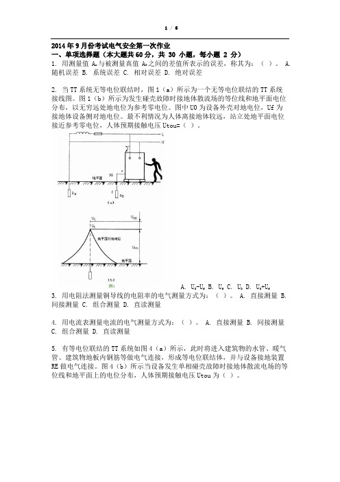 2014年9月份考试电气安全第一次作业