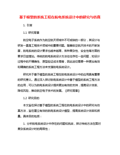 基于模型的系统工程在航电系统设计中的研究与仿真