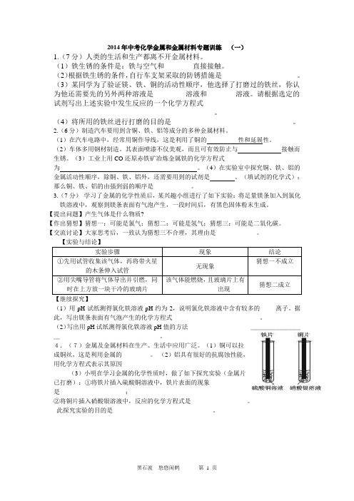 2014年中考化学金属和金属材料专题训练