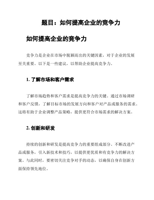 题目：如何提高企业的竞争力