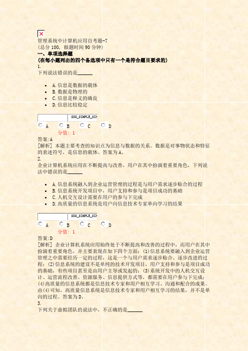 管理系统中计算机应用自考题-7_真题(含答案与解析)-交互