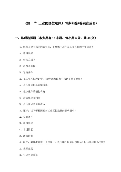 《第一节 工业的区位选择》(同步训练)高中地理必修2_人教版_2024-2025学年