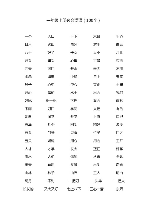 一年级上册必会词语100个(听写)