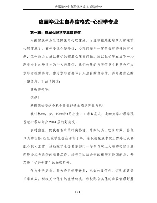 应届毕业生自荐信格式-心理学专业