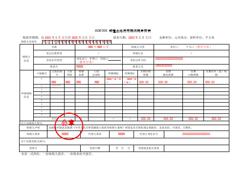 A06105《城镇土地使用税纳税申报表》(填写样例)