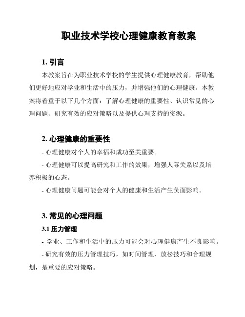 职业技术学校心理健康教育教案