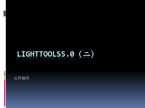 LightTools5(二)