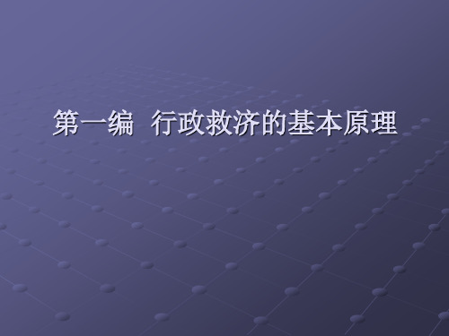 第一编 行政救济的基本原理