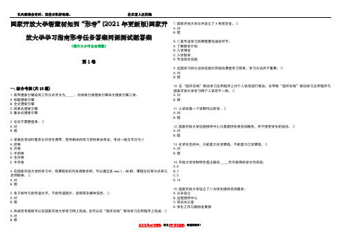 国家开放大学智慧树知到“形考”(2021年更新版)国家开放大学学习指南形考任务答案网课测试题答案2