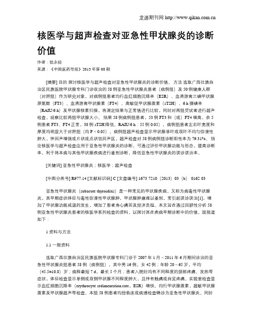 核医学与超声检查对亚急性甲状腺炎的诊断价值