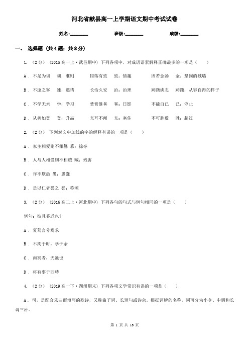 河北省献县高一上学期语文期中考试试卷