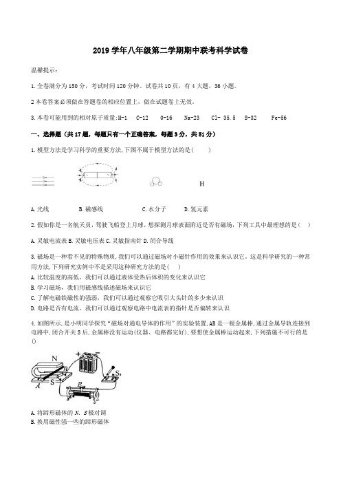 2019学年浙教版八年级第二学期期中联考科学试卷