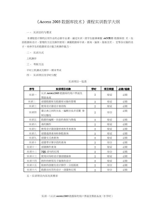 access 实训教学大纲.doc