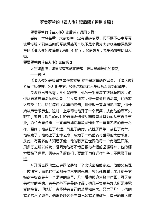 罗曼罗兰的《名人传》读后感(通用6篇)