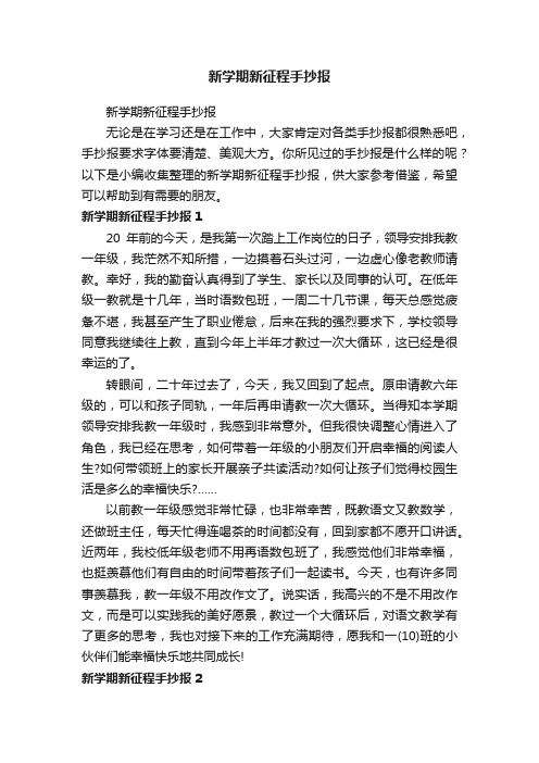 新学期新征程手抄报