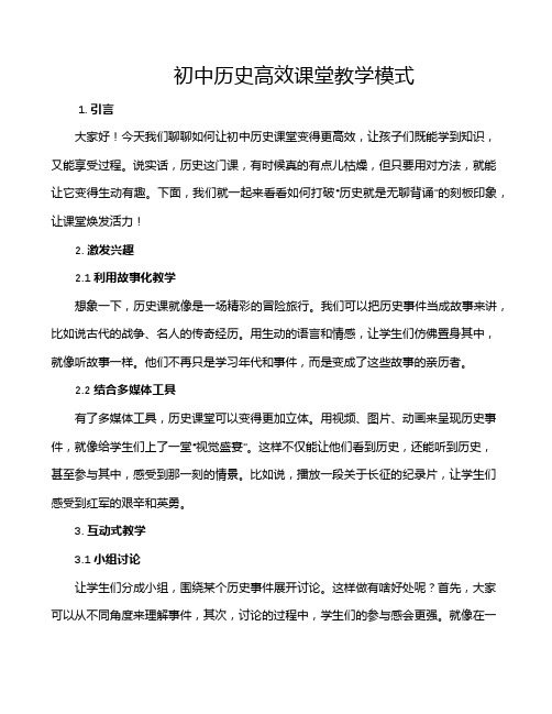 初中历史高效课堂教学模式